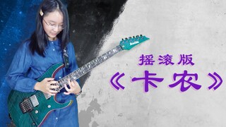 Evlee超燃翻弹电吉他曲 摇滚版卡农