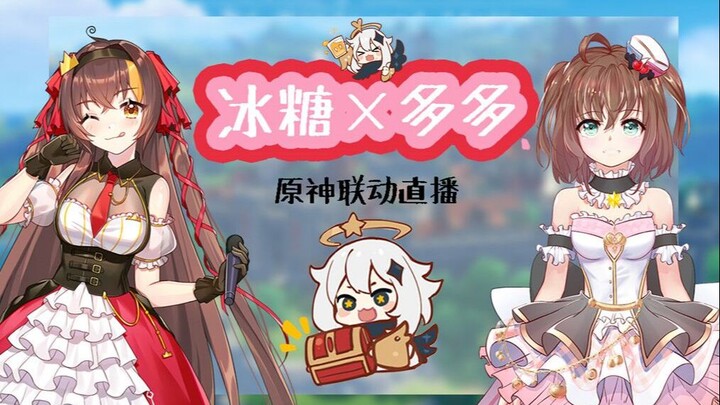 【冰糖x多多】和派蒙的声优一起玩原神是怎样的体验？！