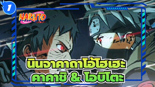 [นินจาคาถาโอ้โฮเฮะ]ฮาตาเกะ คาคาชิ VS โอบิโตะ อุจิวะ_1