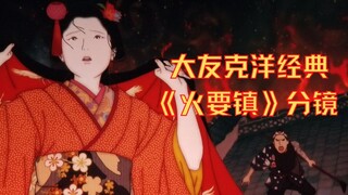 【动画分镜】爱欲于人犹如执炬，必有烧手之患——大友克洋《火要镇》分镜欣赏！