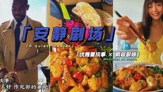 《安静剧场｜煎蛋与法棍·执事早餐＆菠萝豆腐·厨娘午餐》