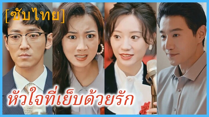 (ชื่อไทย) (ซับไทย) หัวใจที่เย็บด้วยรัก | มุ่งสู่ชีวิตใหม่