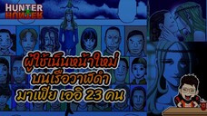 HxH (ผู้ใช้เน็นหน้าใหม่) แกงค์ เออิ 23 คน #hunterxhunter