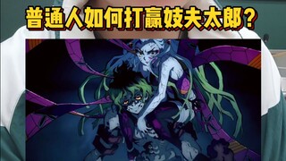 普通人如何打赢上弦六妓夫太郎？不说废话全是干货（抽象）