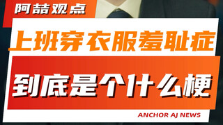 What exactly is the "workwear embarrassment syndrome"?