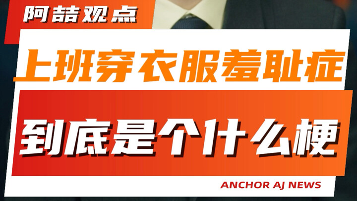 What exactly is the "workwear embarrassment syndrome"?