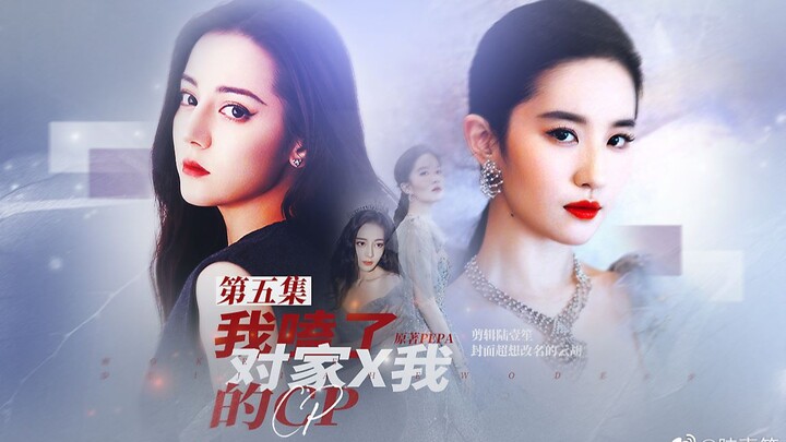 【หลิวอี้เฟย X ตี๋ลี่เร่อปา】แปลงเพศ | ฉันจิ้นคู่ของศัตรู X คู่ของฉัน ตอนที่ 5