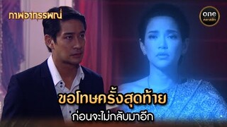 ขอโทษครั้งสุดท้าย ก่อนจะไม่กลับมาอีก | Highlight #ภาพอาถรรพณ์ Ep.17 | #oneคลาสสิก