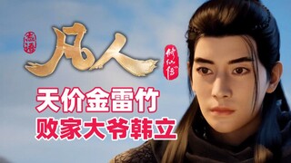 《凡人修仙传》天雷竹的来历与等级，韩立免费白嫖到大宝贝