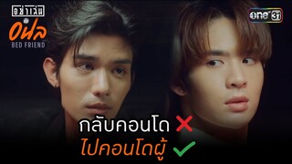 กลับคอนโด ❎ ไปคอนโดผู้ ✅ | HIGHLIGHT อย่าเล่นกับอนล BED FRIEND SERIES EP.02 | one31