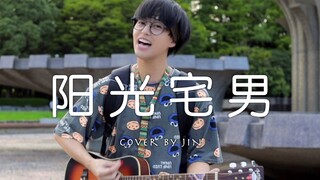 日本小哥填词翻唱日语版《阳光宅男》|致敬周杰伦