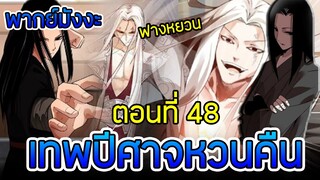 มังงะ เทพปีศาจหวนคืน (ฟางหยวน) ตอนที่ 48