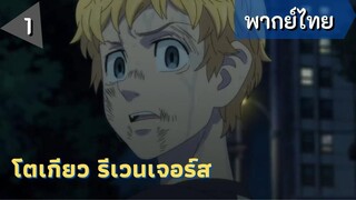 โตเกียว รีเวนเจอร์ส : ผมจะปกป้องทุกคนเอง EP.1