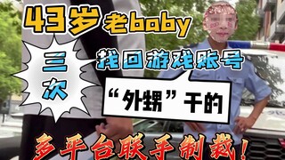 43岁老baby找回游戏账号，遭多平台联手制裁！下半辈子稳稳的，很安心