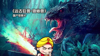 【唐唐】爆笑解说国产怪兽片《狼蜥兽》简直笑抽了！
