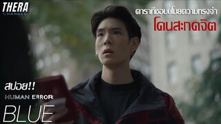 เมื่อดาราที่เป็นโจรขโมยความทรงจำโดนสะกดจิต!!! | สปอย HUMAN ERROR EP.1 BLUE
