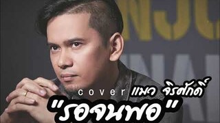 ใจหนึ่งบอกให้รัก ใจหนึ่งบอกให้รอ "รอจนพอ" Sgotti x Maggi - cover แมวจิรศักดิ์ เพลงดังTIKTOK