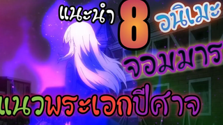 แนะนำ 8 อนิเมะแนว พระเอกมีพลังแฝงปีศาจ เป็นจอมมาร