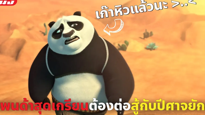 (สปอยหนัง) แพนด้าสุดเกรียนต้องต่อสู้กับปีศาจยักษ์ Kung Fu Panda The Dragon Knight EP 5-6