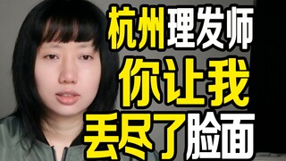 حلاق هانغتشو، لقد جعلتني أفقد ماء وجهي هنا