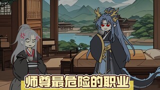众所周知，师尊是最危险的职业，