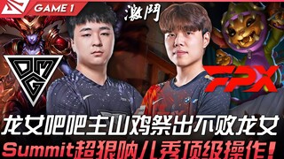 OMG vs FPX 龙女吧吧主山鸡祭出不败龙女！ Summit超狠纳尔秀顶级操作！ Game 1 | 2022 LPL夏季赛精华 Highlights
