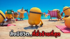 จอมมหาวายร้ายคนใหม่..สิ่งมีชีวิตที่ชั่วร้ายที่สุดในโลก (สปอยหนัง)