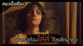 ล่าหยุดนรก [สปอยหนัง] Kidnap (2017)