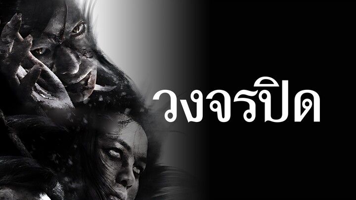วงจรปิด (2012) Heaven & Hell พากย์ไทย