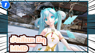 ฮัตสึเนะ มิกุ/MMD
เวอร์ชั่นกี่เพ้า_1