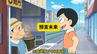 多啦a梦：大雄帮助大家预测未来