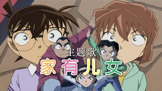 当《名侦探柯南》遇到《家有儿女》主题歌