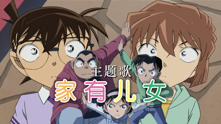当《名侦探柯南》遇到《家有儿女》主题歌