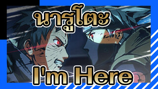 นารูโตะ
โอบิโตะ &คาคาชิ:I'm Here