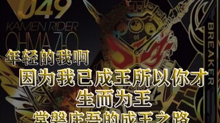 因为我已成王所以你才能生而为王——常磐庄吾的成王之路