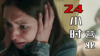 【影Sir】家中每天奇臭无比，原来男友是个杀人狂藏尸房内，《24小时营业》