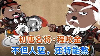 初唐名将·程咬金~不但人猛，还特能活！