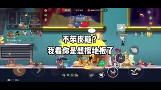 猫和老鼠手游：地板这么干净辛苦你了