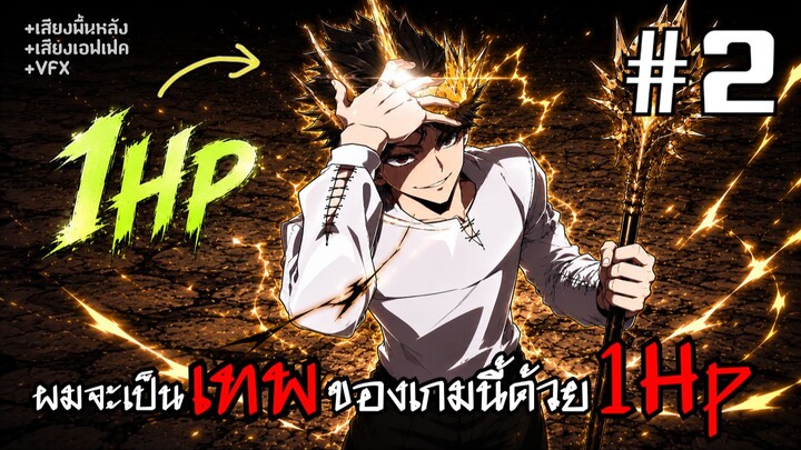 [PART2]ทะลุเข้าไปในเกมด้วยอาชีพระดับSSSแต่มีHPแค่1