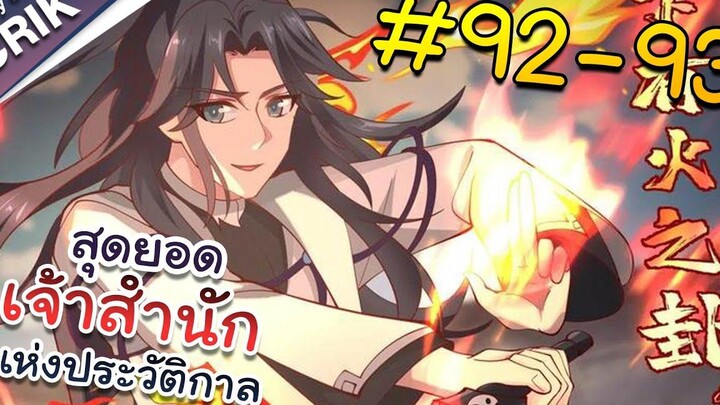 พากย์มังงะ สุดยอดเจ้าสำนักแห่งประวัติกาล ตอนที่ 92-93 มังงะจีน/มังงะต่างโลก/พระเอกเทพ