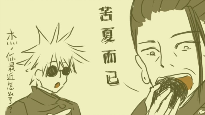 【咒术回战｜手书】那什么的咒回人