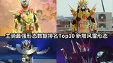 Top three in Feng Lei data? Top 10 Kamen Rider Riders’ Strongest Form Data Ranking New Decade → Reiw