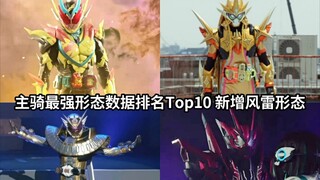 风雷数据前三？假面骑士主骑最强形态数据排行Top10 新十年→令和