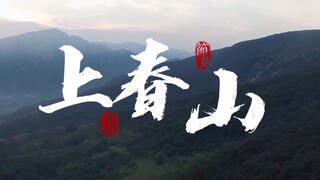 春山学先停一停 上春山和纸扇书生适配第二弹来了