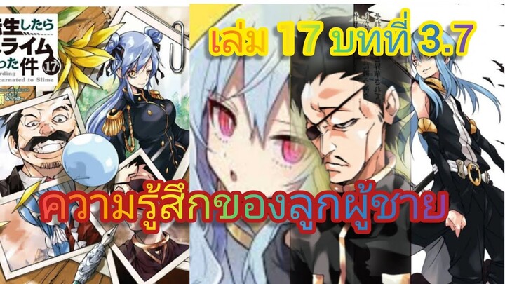 ความรู้สึกของลูกผู้ชาย (เกิดใหม่ทั้งทีก็เป็นสไลม์ไปซะแล้ว )เล่ม 17 บทที่ 3.7