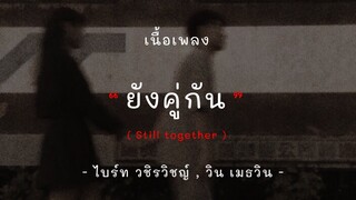 [เนื้อเพลง] ยังคู่กัน (Still Together) - ไบร์ท วชิรวิชญ์, วิน เมธวิน