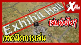 เทคนิคการเล่นเมือง Exhibit Hall - PUBG New State