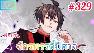 [มังงะจีนพากย์ไทย] พ่อบ้านจักรพรรดิ์ปีศาจ ตอนที่ 329 : นกกระจาบอัสนีกับสายฟ้าอัสนีสีม่วงสุดแกร่ง !!!