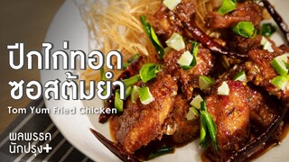 ปีกไก่ทอดซอสต้มยำ Tom Yum Fried Chicken  พลพรรคนักปรุงพลัส