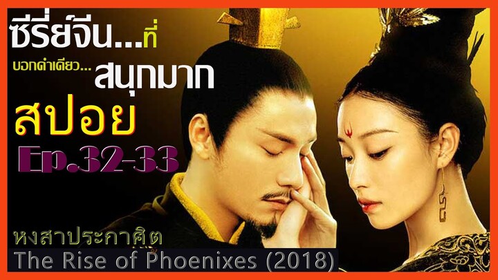 สปอยซีรี่ย์จีน หงสาประกาศิต  The Rise of Phoenixes (2018) Ep.32-33  ดูเพลิน สนุก ๆ